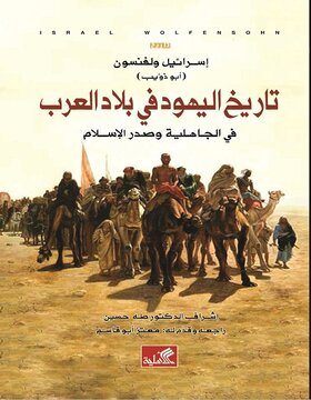تاريخ اليهود في بلاد العرب : في الجاهلية وصدر الإسلام